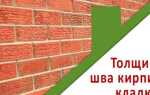 Толщина шва при кладке кирпича