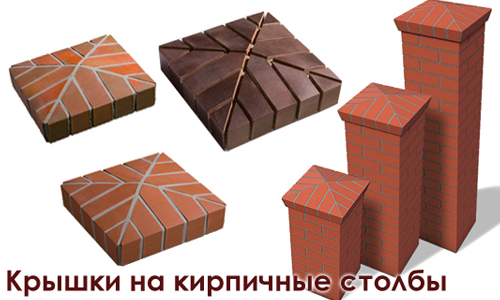 Крышки на кирпичные столбы Крышки на кирпичные столбы
