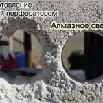 Сравнение работы алмазного бура и перфоратора Сравнение работы алмазного бура и перфоратора